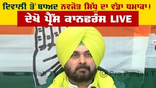 Diwali ਤੋਂ ਬਾਅਦ Navjot Sidhu ਦਾ ਵੱਡਾ ਧਮਾਕਾ ! ਦੇਖੋ ਪ੍ਰੈੱਸ ਕਾਨਫਰੰਸ LIVE