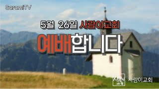 사람이교회-SaramiTV 예배 (20240526)