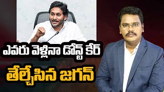 YS Jagan Don't Care | CM Chandrababu | ఎవరు వెళ్లినా డోన్ట్ కేర్... తేల్చేసిన జగన్ | @superv6tv1