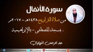 🎧طهّر مسمعك بهذه الآيات العظيمات🎧 #سورة_الأنفال🥀 🌙رمضان 1438هـ 💫 2017م🌜🌺الشيخ #عبد_الرحمن_الزواوي🌺