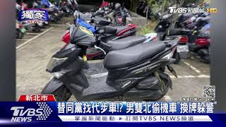 #獨家 替同黨找代步車!? 男雙北偷機車\