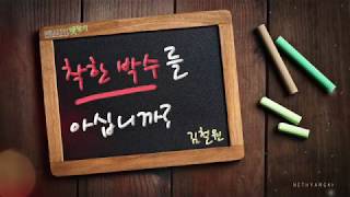 [넷향기] 김철원 교수의 '착한 박수를 아십니까?'