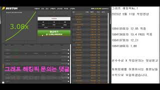 그래프게임 해킹픽 100출 2000마감 최신 [ 작업영상 ] #그래프게임 #그래프게임해킹픽 #해킹픽 #유출픽 #마진거래 #비트코인