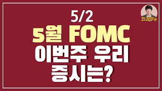 5월 FOMC가 최대 관건 - 이번주 우리 증시는?