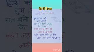 हिन्दी दिवस #हिन्दी दिवस पर कविता #राष्ट्रभाषा हिंदी#shortvideo #education #ytshorts