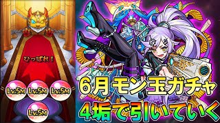 【モンスト】新バンドに弁財天出そう？6月分モン玉ガチャLv5Mを4垢で引いていく！【しゅんぴぃ】