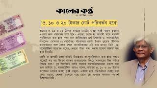 অবশেষে টাকা থেকে বাদ দেয়া হচ্ছে বঙ্গবন্ধুর ছবি 💸💸