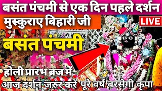 🙏🏻बसन्त पंचमी से एक दिन पहले 🥺बांके बिहारी जी के अद्भुत दर्शन ब्रज में होली 🎉का प्रभाव आनंद कल से🙏🏻