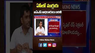 ఏపీలో  ముగ్గురు ఐఏఎస్ అధికారులు బదిలీ..| Mahaa News