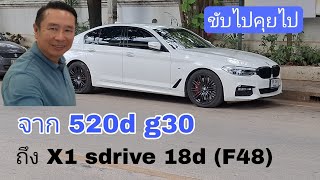 ขับไปคุยไป - จาก 520d G30 ถึง X1 F48