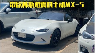 439期 | 带OHLINS避震的手动挡MX-5 就跟换了个车一样