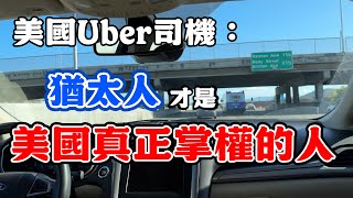 美國Uber司機：川普並沒有掌握真正的權力。猶太人才是美國真正掌權的人。