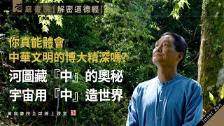 河圖洛書藏著「中」的奧秘，宇宙用「中」造世界的一切，你真能體會中華文明的博大精深嗎？| 河圖、易經、推背圖、論語、道德經，經典都在傳承一個「中」的道理 | 道德經曰：不如守中 | 道德經第五章