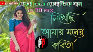 Likhechi Amar Moner Kobita Old Bengoli Dj Song new Style remix (DJ Rb Remix no 1) @PPEDIT420