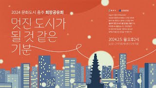 2024 대한민국 문화도시 충주 희망공유회