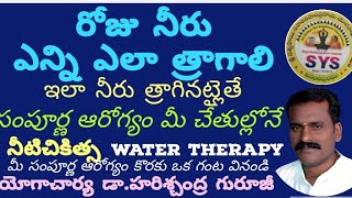 WATER THERAPYరోజు నీరు ఎన్ని ఎలా త్రాగాలి/ఇలా నీరు త్రాగినట్లైతే సంపూర్ణ ఆరోగ్యం మీ చేతుల్లోనే