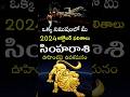 Simha Rasi 2024 October Month Horoscope #shorts #teluguastrology #astrology #rasiphalalu #telugu