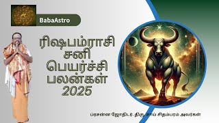 #rishabam #sanipeyarchi #palangalintamil  2025 | #sani #transit | #ரிஷபம்  ராசி #சனிபெயர்ச்சிபலன்கள்