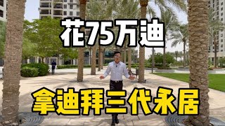 在迪拜买套房 给你三代永居/关注迪拜房产莫小刚