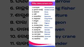 କିଛି ଜାଣିବା କଥା|| odia general knowledge||#generalknowledge