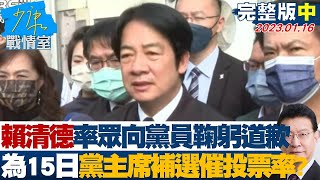 【完整版中集】賴清德率眾向黨員鞠躬道歉 為15日黨主席補選催投票率?@tvbssituationroom 20230116