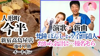 【デパ地下グルメ】すき焼御膳🐂ランチも夜もお値段同じ🐂お得な今半🍚新宿高島屋グルメ・榛名そら🥢