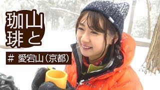 【山と珈琲】冬の愛宕山登山でペッパースパイスコーヒー【ゲスト：中村葵】