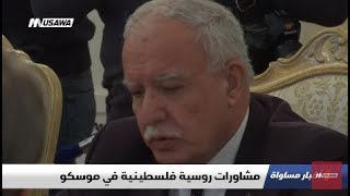 توافق فلسطيني روسي خلال مباحثات على صعيد وزراء الخارجية في موسكو،اخبار مساواة،الكاملة،21-12-2018