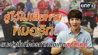 รู้ไว้ไม่เสียหาย! \