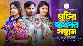 Muchir Sharthopor Sontan | মুচির স্বার্থপর সন্তান | Bangla New Natok 2024 | Saymon | Papri | Natok