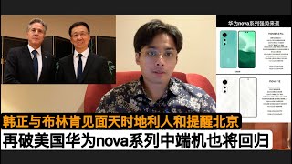 中国副主席韩正和布林肯见面的底层逻辑，华为将在10月至11月之间发布中端手机nova，将再次打破美国技术封锁！逆全球化，越南制造业并没有因为从中国产业转移而获得预期好处！”天时地利人和”都在警告北京