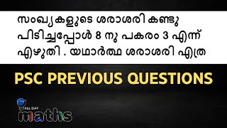 സംഖ്യകളുടെ ശരാശരികണ്ടു പിടിച്ചപ്പോൾ 8 നു പകരം 3 എന്ന് എഴുതി . യഥാർത്ഥ ശരാശരി എത്ര maths previous