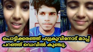 പൊട്ടിക്കരഞ്ഞ് ഫുക്രുവിനോട്‌ മാപ്പ് പറഞ്ഞ് ഡെവിൽ കുഞ്ചു | Devil kunju crying |#fukru | fukru123