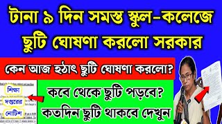 আজ স্কুল-কলেজে টানা ৯ দিন ছুটি ঘোষণা | School Holidays List 2025 | School News | School Chuti 2025