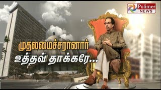 மகாராஷ்ட்ரா முதலமைச்சராக பதவி ஏற்றார் உத்தவ் தாக்கரே....