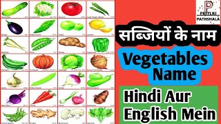 Vegetables Name English and Hindi//Sabjiyon ke Naam Hindi aur English mein