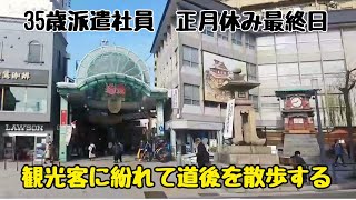 35歳派遣社員　正月休み最終日　観光客に紛れて道後を散歩