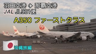 【沖縄旅行】羽田空港✈︎那覇空港　JAL JL901便「A350ファーストクラス機内」紹介　♯2（55）