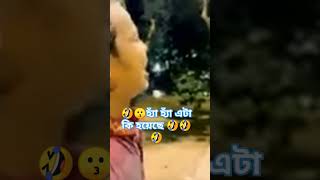 🤣🤣হ্যাঁ হ্যাঁ এটা কি হয়েছে 🤣🤣🤣🤣