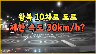 14359회. 밤12시에 왕복 10차로 도로가 제한속도 30km/h?