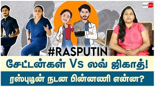 சேட்டன்களிடம் சிக்கி சின்னாபின்னமான லவ் ஜிகாத்! #Rasputin Kerala | Love jihad | rasputinchallenge