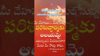 మీ దేహము... మీలోనున్న పరిశుద్ధాత్మకు #jesus #christmas #christian #christianity #bible #god #shorts