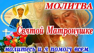 Молитва к  Святой Матроне Московской о помощи