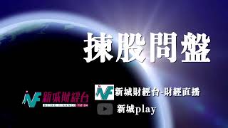 【#揀股問盤】8月2日 星期二  |  林淑敏 鄭家華