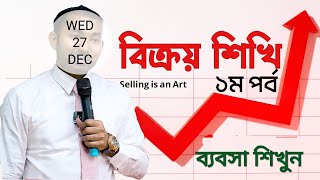 ব্যবসার আইডিয়া বাংলাদেশ ২০২৪ | বিক্রয় শিখুন ব্যবসা শিখুন||