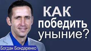 Богдан Бондаренко. Как победить уныние? │Проповеди христианские