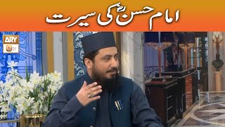 Imam Hassan RA Ki Seerat - Mufti Ahsan Naveed Niazi #shaneramzan #aryqtv