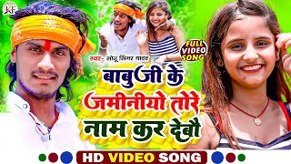 #Sonu_Singer_Yadav का सबसे धाशु सुपरहिट #Video_Song ll Babuji Ke Jaminiyo Tore Name Kar Debau