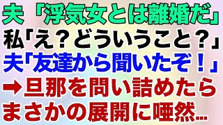 【スカッとする話】夫「友達からお前が浮気してるって聞いたぞ、離婚だな」私「え？」⇒実家で夫を問い詰めたらまさかの展開に