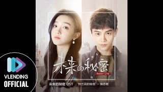 [MP3] 장연가(张恋歌) - 은방울꽃의 비밀(铃兰花的秘密)[미래의 비밀 OST (未来的秘密 OST)]